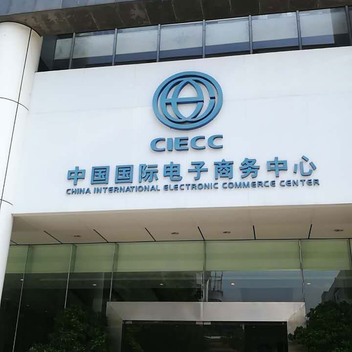 中国国际电子商务中心