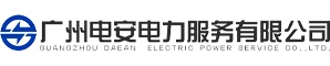 广州电安电力服务有限公司